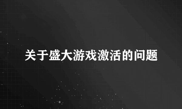 关于盛大游戏激活的问题