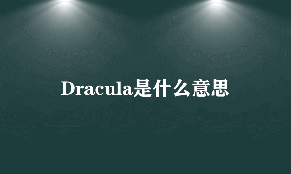 Dracula是什么意思