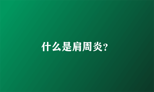 什么是肩周炎？