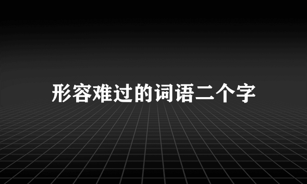 形容难过的词语二个字