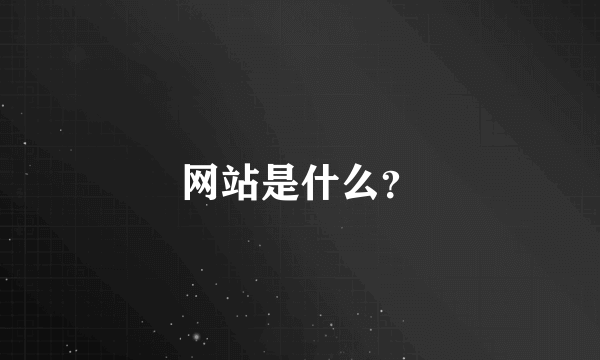 网站是什么？