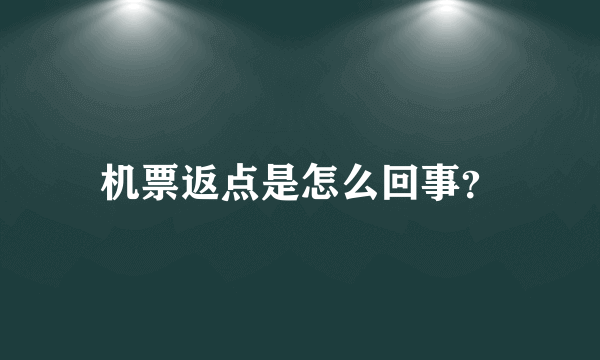 机票返点是怎么回事？