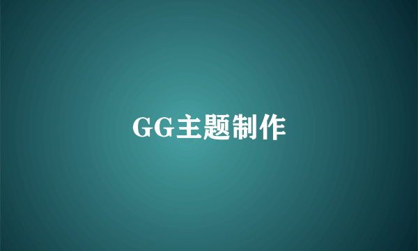 GG主题制作