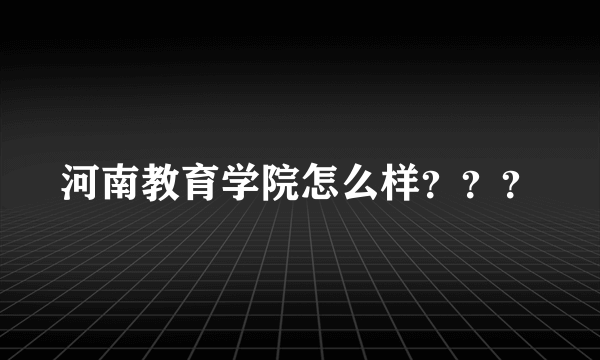 河南教育学院怎么样？？？