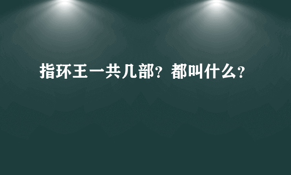 指环王一共几部？都叫什么？