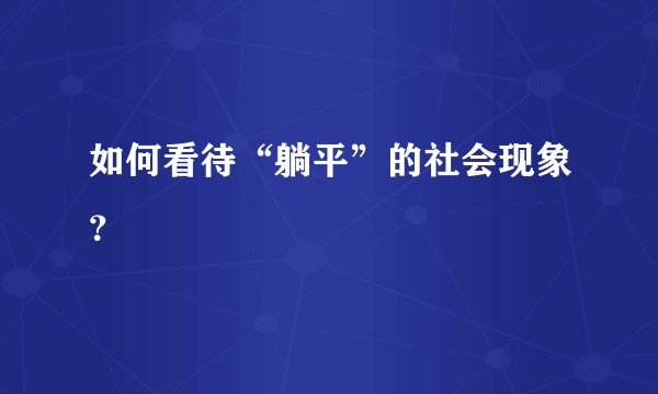 如何看待“躺平”的社会现象？