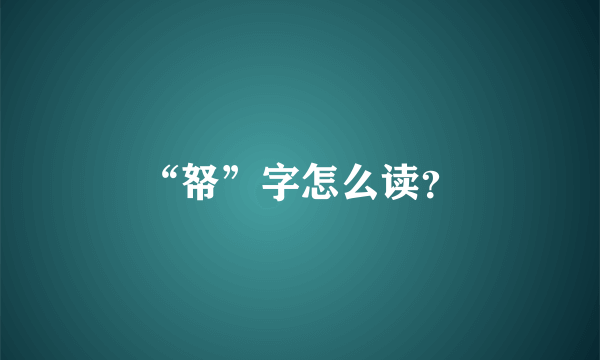 “帑”字怎么读？