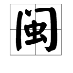 闽这个字怎么读？