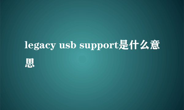 legacy usb support是什么意思