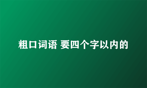 粗口词语 要四个字以内的