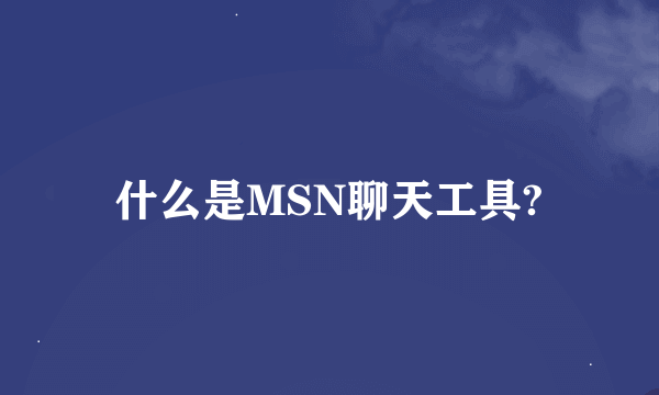 什么是MSN聊天工具?