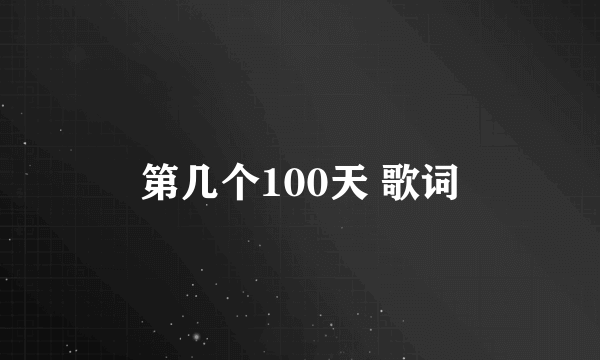 第几个100天 歌词