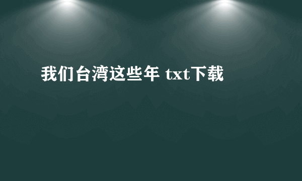 我们台湾这些年 txt下载