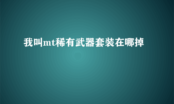 我叫mt稀有武器套装在哪掉