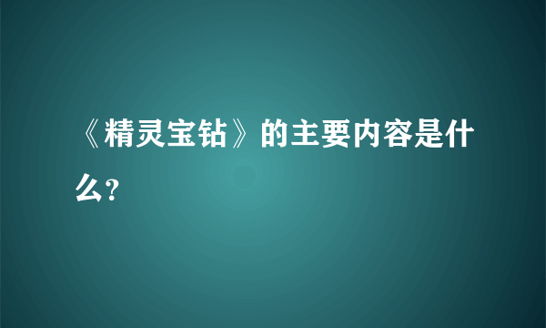 《精灵宝钻》的主要内容是什么？