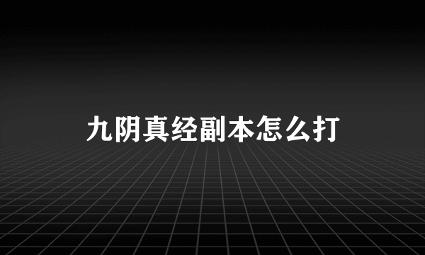 九阴真经副本怎么打