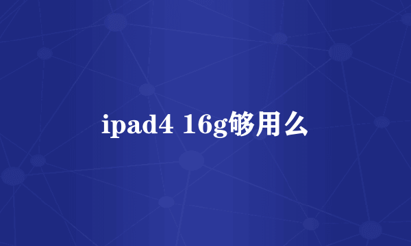 ipad4 16g够用么