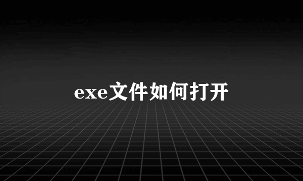 exe文件如何打开