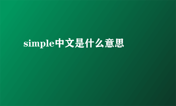 simple中文是什么意思