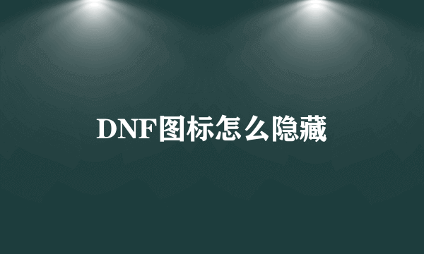 DNF图标怎么隐藏