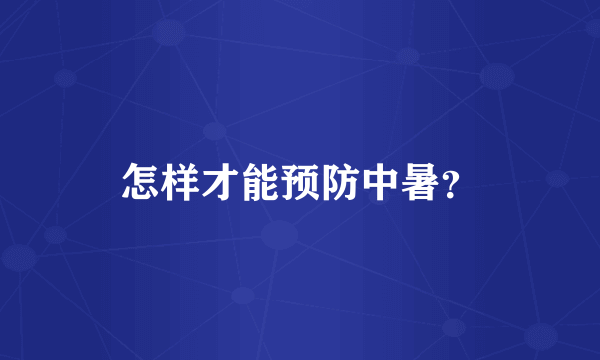 怎样才能预防中暑？