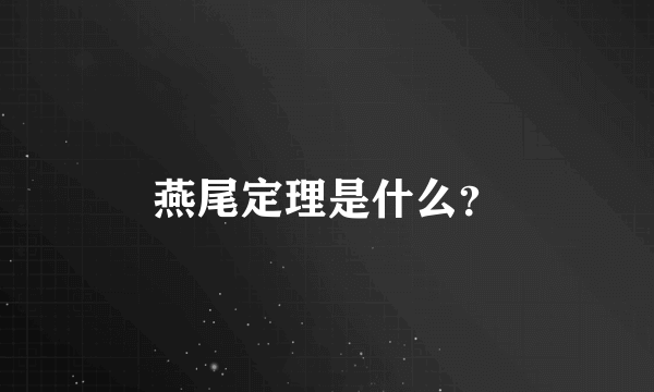 燕尾定理是什么？