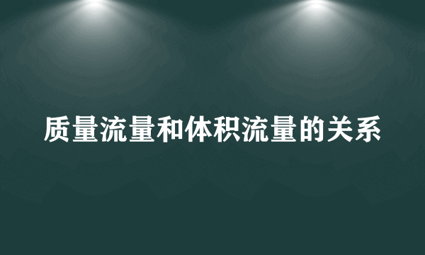 质量流量和体积流量的关系