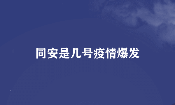 同安是几号疫情爆发