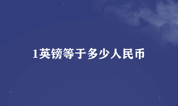 1英镑等于多少人民币