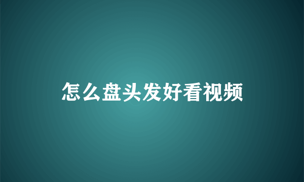 怎么盘头发好看视频