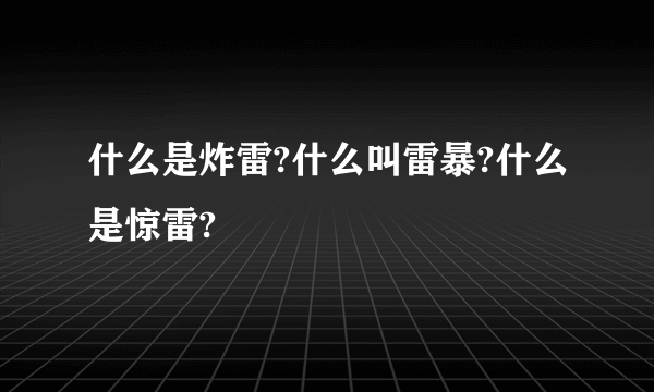 什么是炸雷?什么叫雷暴?什么是惊雷?