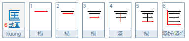 请问“匡”字当姓氏读的时怎么读