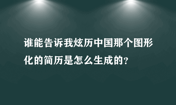 谁能告诉我炫历中国那个图形化的简历是怎么生成的？