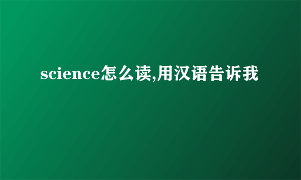 science怎么读,用汉语告诉我