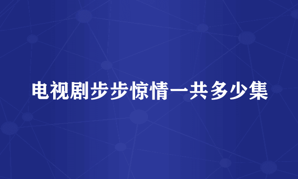 电视剧步步惊情一共多少集