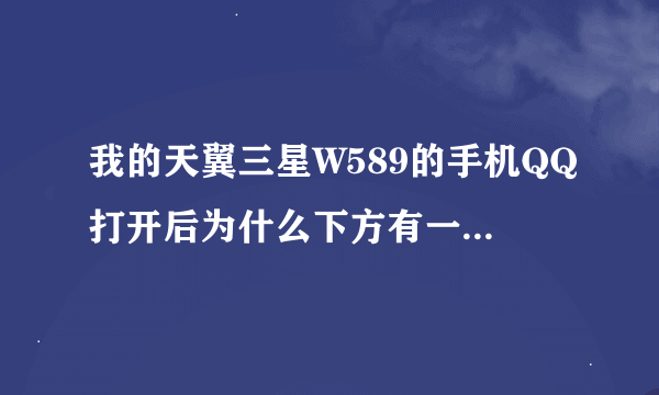 我的天翼三星W589的手机QQ打开后为什么下方有一截是白屏