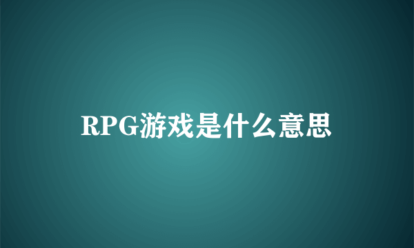 RPG游戏是什么意思