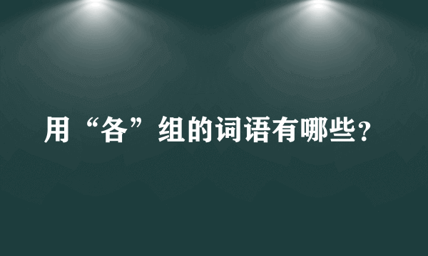 用“各”组的词语有哪些？