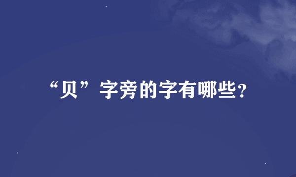 “贝”字旁的字有哪些？