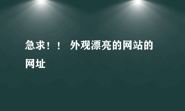 急求！！ 外观漂亮的网站的网址