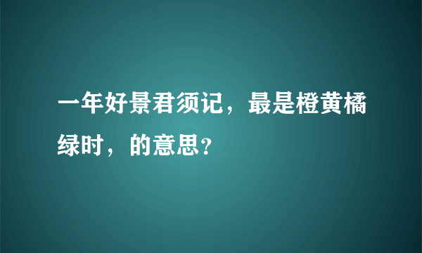 一年好景君须记，最是橙黄橘绿时，的意思？