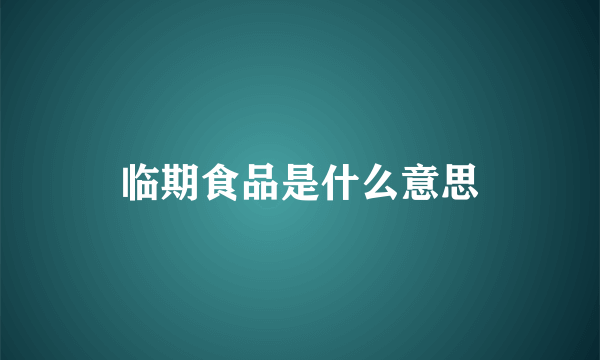 临期食品是什么意思