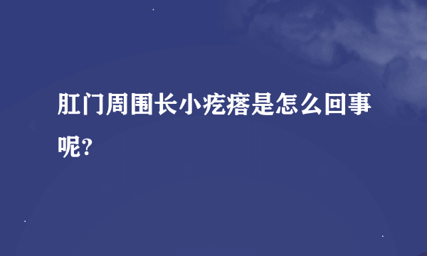 肛门周围长小疙瘩是怎么回事呢?