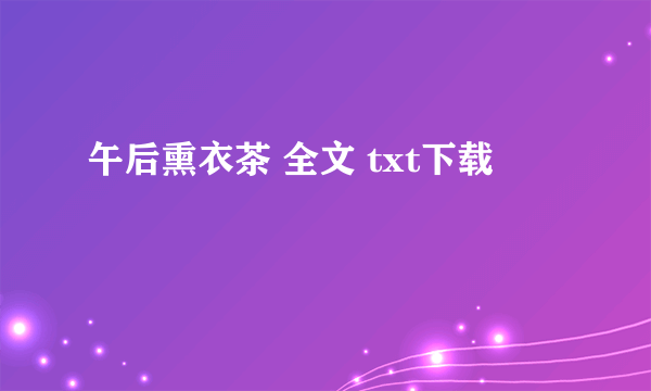 午后熏衣茶 全文 txt下载