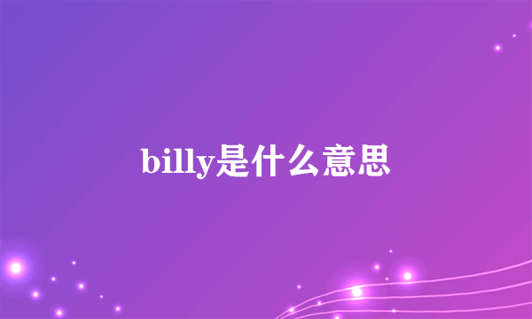 billy是什么意思