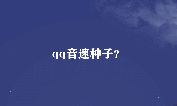 qq音速种子？