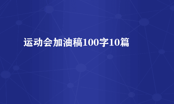 运动会加油稿100字10篇