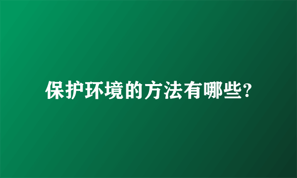 保护环境的方法有哪些?