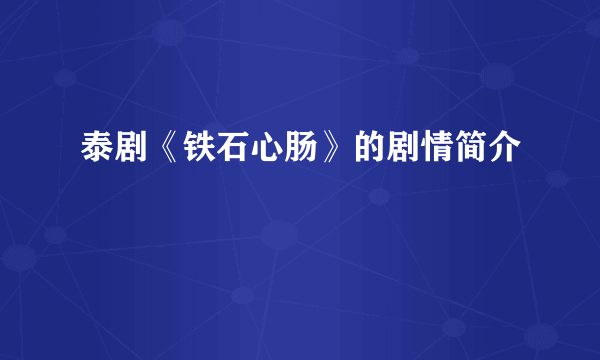 泰剧《铁石心肠》的剧情简介