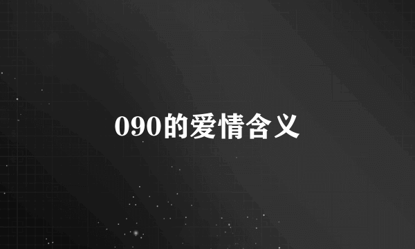 090的爱情含义